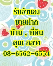 จำนอง จำนองที่ดิน จำนองที่ดิน รับจำนองบ้านที่ดิน คอนโด อพาร์ทเม้นต์ ทาวเฮาส์ ตึกแถว
