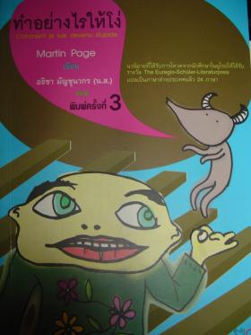 ทำอย่างไรให้โง่ - martin page (ขายแล้ว)