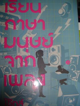 เรียนภาษามนุษย์จากเพลง - โอ๊ทส์