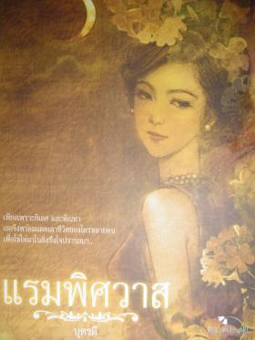 แรมพิศวาส - บุตรดี