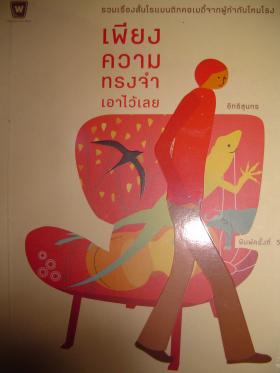 เพียงความทรงจำไว้เลย - อิทธิสุนทร