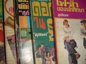 เรื่องสั้นชุด นิยายรักของนักศึกษา - ศุภักษร