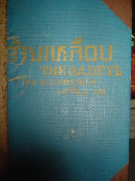 อ้ายเหลือบ - E.l.Yoynich