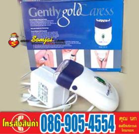 เครื่องกำจัดขนระบบมอเตอร์ ไร้สาย Gently Gold Caress แบบเดียวกับ Emjoy ที่โฆษณาในทีวีไดเร็ค เพียง 390 บาท