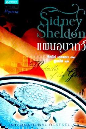 (T-075) แผนอุบาทว์ Windmill of the Gods