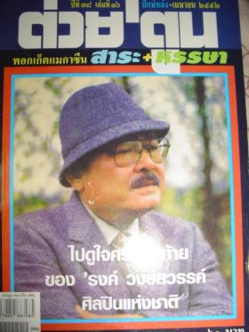 ต่วยตูน ปก รงค์ วงษ์สวรรค์