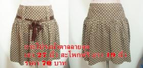 กระโปรงน้ำตาลลายจุด