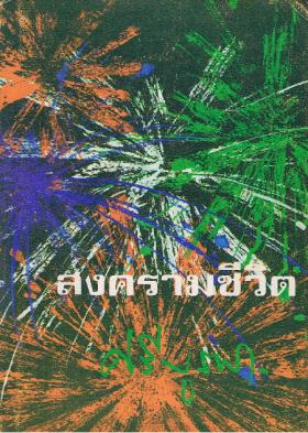 สงครามชีวิต
