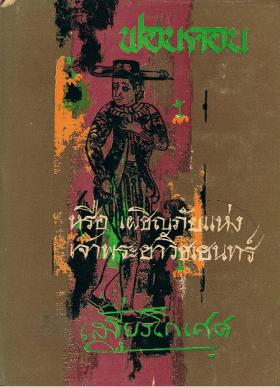 ฟอลคอน หรือ ผจญภัยแห่งเจัาพระยาวิชเยนท์