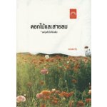 ดอกไม้และสายลม  / ดวงตะวัน
