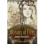 มนตราในสายน้ำ (Oceans of Fire) --- Christine Feehan