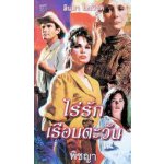 ไร่รักเรือนตะวัน (Against The Rules)