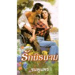 รักนิรนาม (Identity: Unknown) -- Suzanne Brockmann