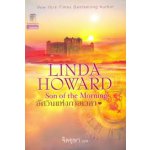 อัศวินแห่งกาลเวลา (Son of the Morning) Linda Howard