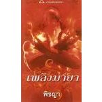 เพลิงมายา (Inferno) -- ขายแล้ว