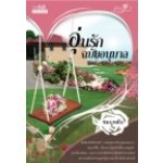 อุ่นรักฉบับอนุบาล / ชมบุหลัน - ขายแล้ว