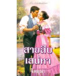 สายสืบเสน่หา (Bridal favors) -- Connie Brockway;จิตอุษา แปล