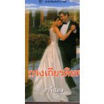 กรงเกียรติยศ (First Lady)  