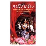 สามีรับจ้าง