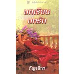 บทเรียนบทรัก 