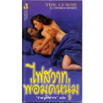 ไฟสวาทพ่อมดหนุ่ม (The Curse)