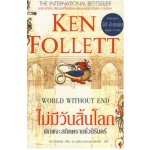 ไม่มีวันสิ้นโลก พิภพจะสถิตตราบชั่วนิรันดร์ (World Without End)