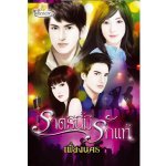 ราตรีนี้มีรักแท้ / เฟื่องนคร