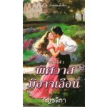 พิศวาสมิอาจเลือน (Suddenly You)