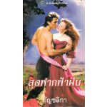 สุดฟากฟ้าฝัน(Dream A Little Dream) -- Susan Elizabeth Phillips