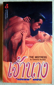 เจ้านาง (The Mistress) 