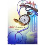 เสน่หาข้ามศตวรรษ / ปภาดา (ณัฐกฤตา ฟองฟาง)