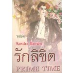 รักลิขิต (Prime Time)