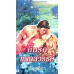 ถิ่นรักแดนสวรรค์ (Heaven, Texas)