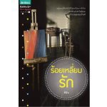 ร้อยเหลี่ยมรัก/ ลินิน