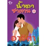 น้ำตาซาตาน / อาริตา