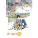 อ้อมกอดรัก