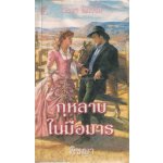 กุหลาบในมือมาร (A Lady of the West)