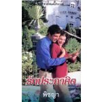 รักประกาศิต  (Tears of the Renegade) Linda Howard