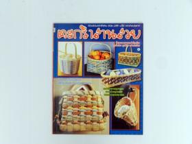 ตระกร้าสานสวยเล่ม1