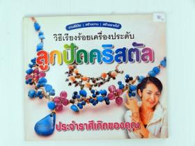 วิธรเรียงร้อยเครื่องประดับลูกปัดคริสตัล