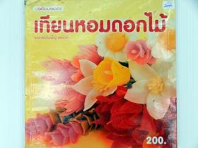 เทียนหอมดอกไม้