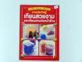 เทียนสวยงามและเทียนตก แต่งหน้าร้าน