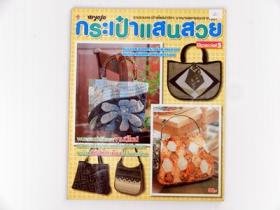 กระเป๋าแสนสวยเล่ม 5