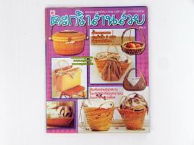 ตระกร้าสานสวย เล่ม 2