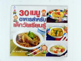 30 เมนูอาหารสำหรับเด็ก