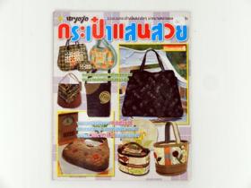 กระเป๋าแสนสวยเล่ม 4