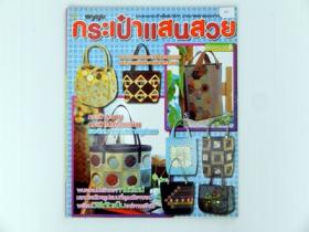 กระเป๋าแสนสวยเล่ม 6