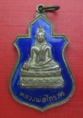 เหรียญหลวงพ่อไกรสร วัดทุ่งครุ ปี 2523 ราคาถูก