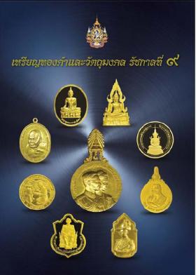 หนังสือเหรียญทองคำและวัตถุมงคล รัชกาลที่ 9