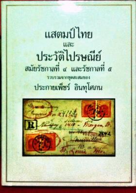แสตมป์ไทย และ ประวัติไปรษณีย์ (Thai Stamps and the History)
